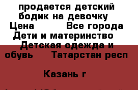 продается детский бодик на девочку › Цена ­ 700 - Все города Дети и материнство » Детская одежда и обувь   . Татарстан респ.,Казань г.